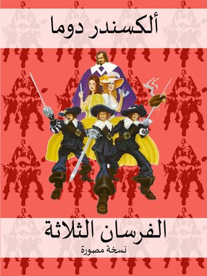 cover image of الفرسان الثلاثة النسخة المصورة